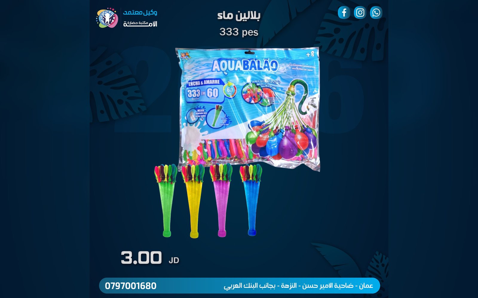 بلالين ماء