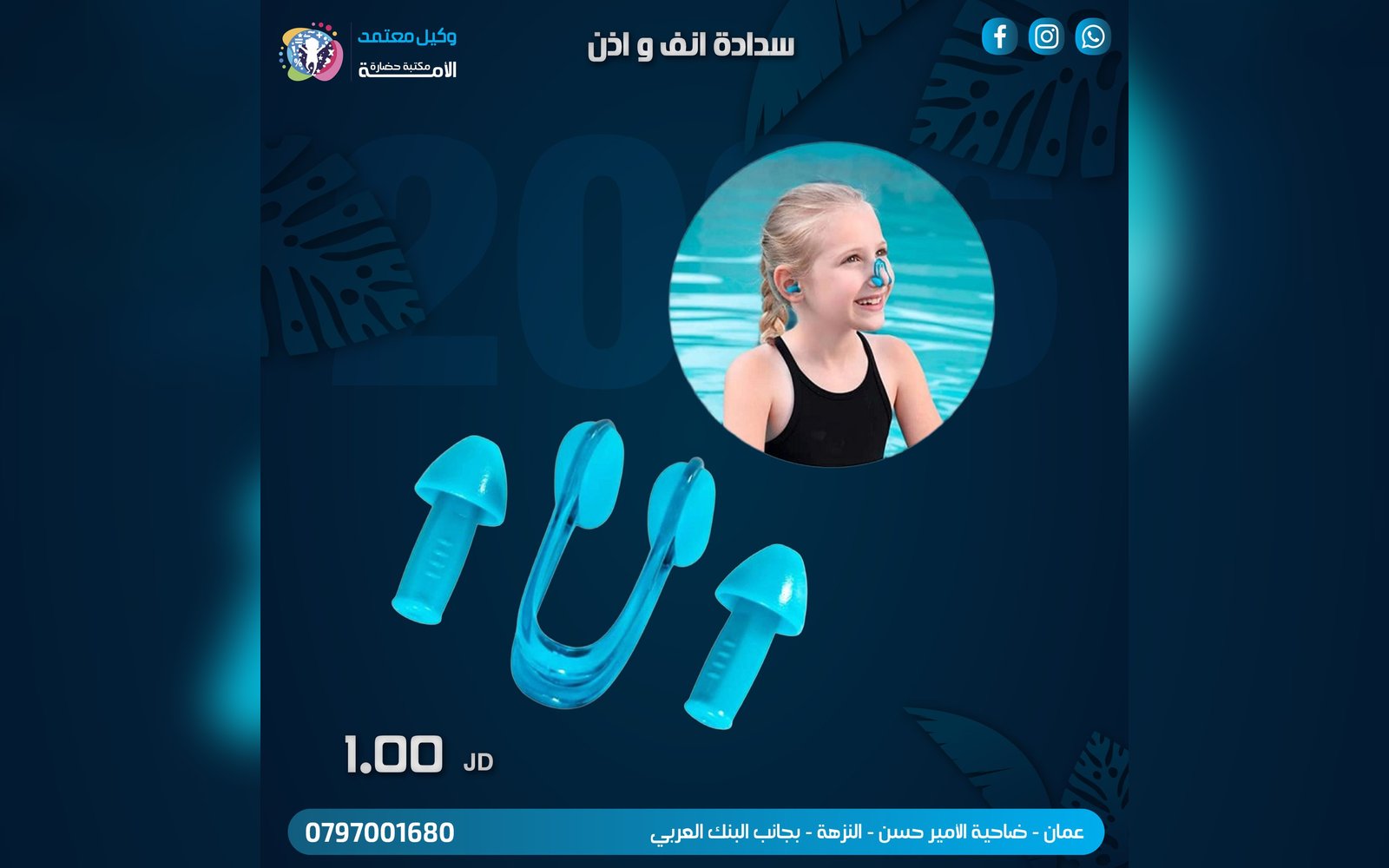 سدادة أنف و أذن