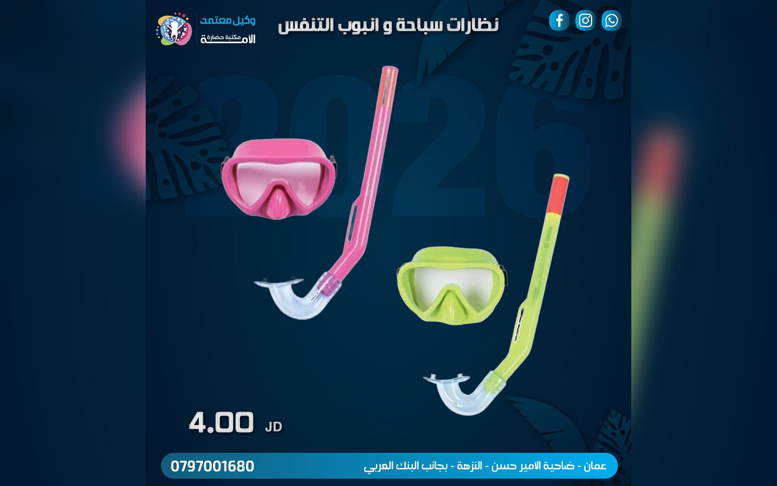 نظارة سباحة و انبوب تنفس