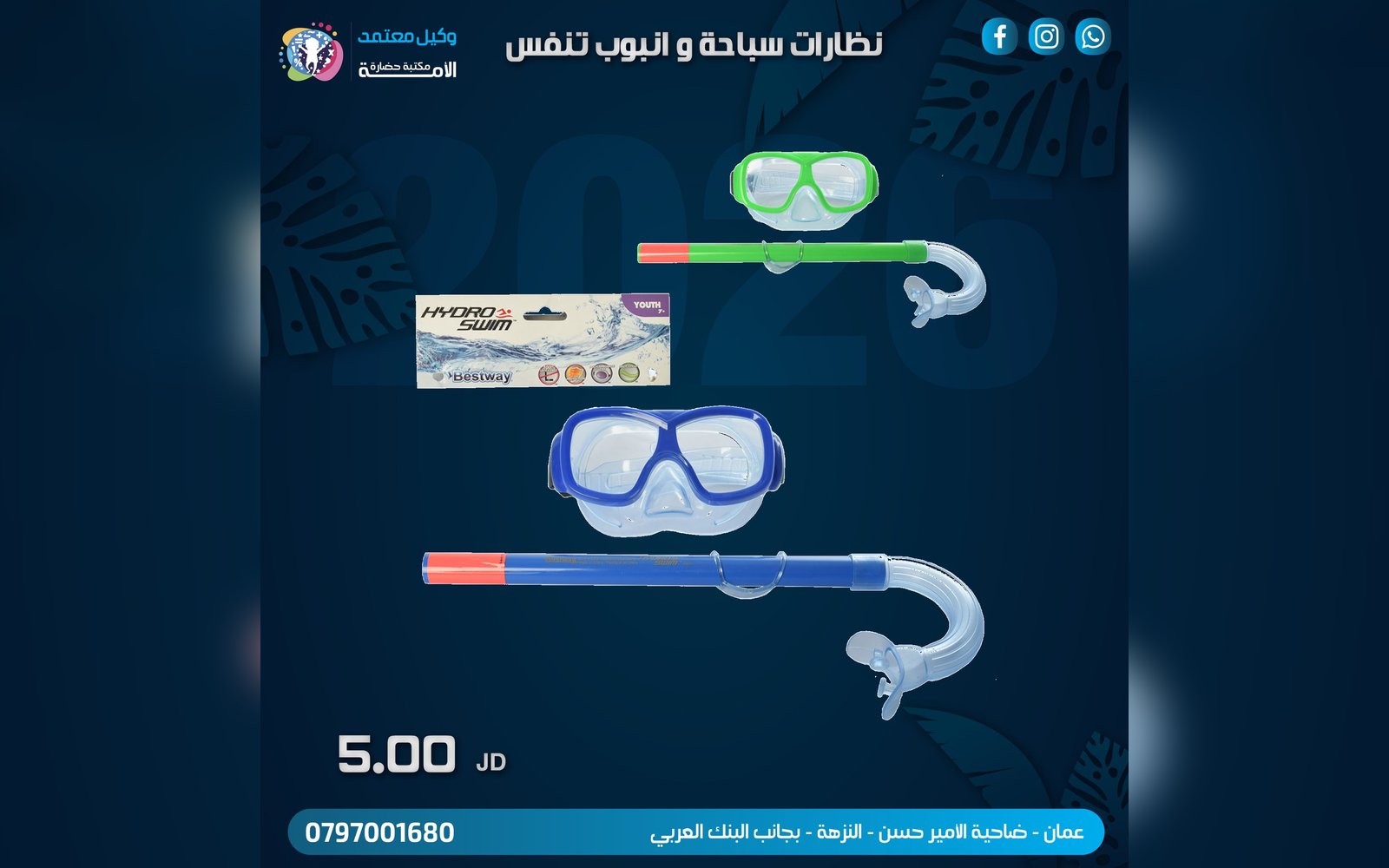 نظارة سباحة و انبوب تنفس