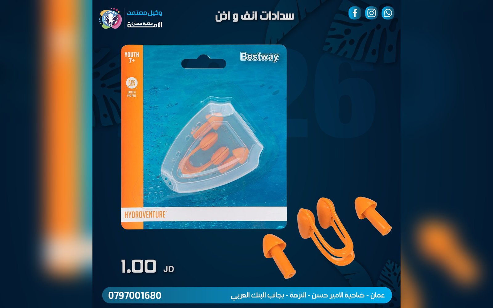 سدادة أنف و أذن