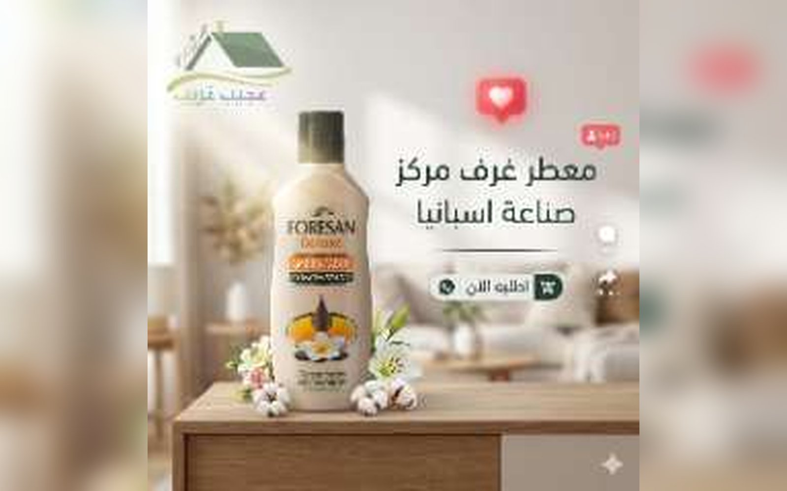 معطر مركز للغرف صناعة اسبانية ١٢٥ مل