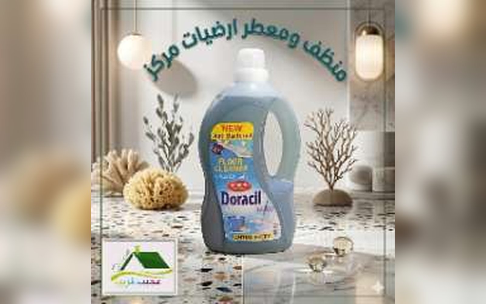 معطر ومنظف ارضيات مركز صناعة لبنانية امتياز اسباني