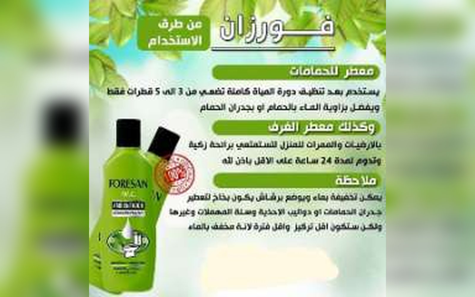 معطر حمام فورزان ١٢٥ مل