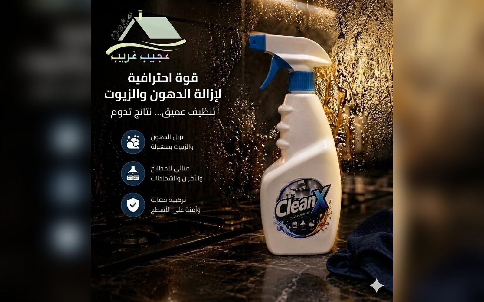 بخاخ مزيل الدهون الصعبة