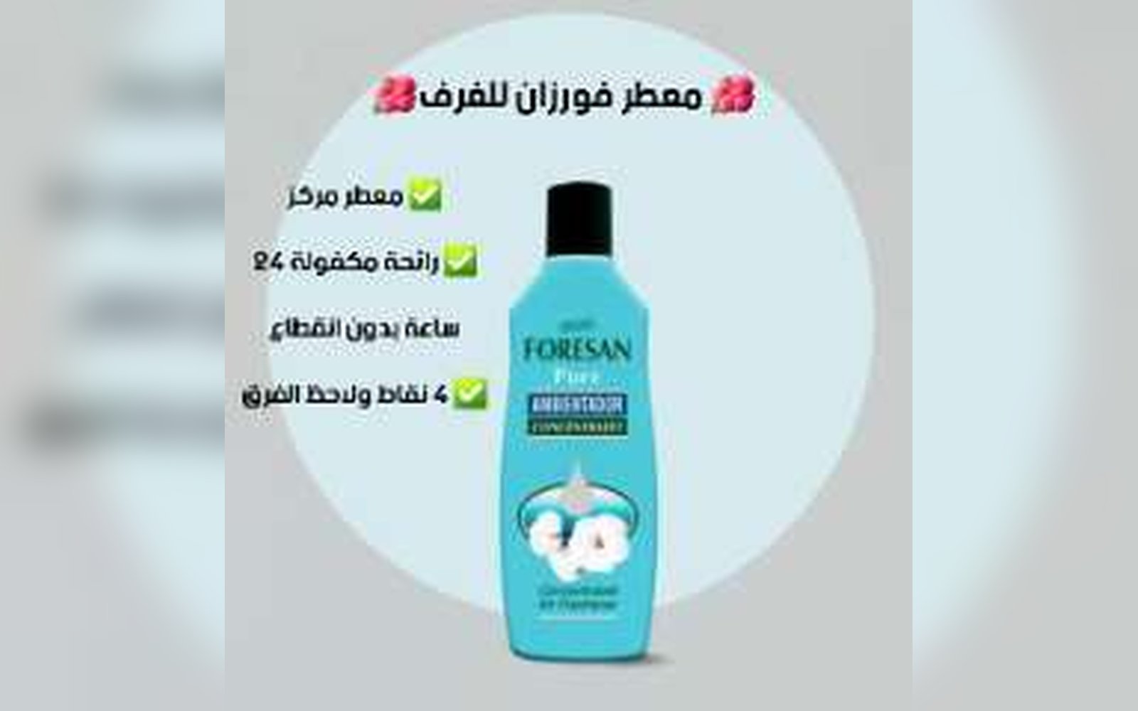 معطر فورزان للغرف والارضيات 125 مل