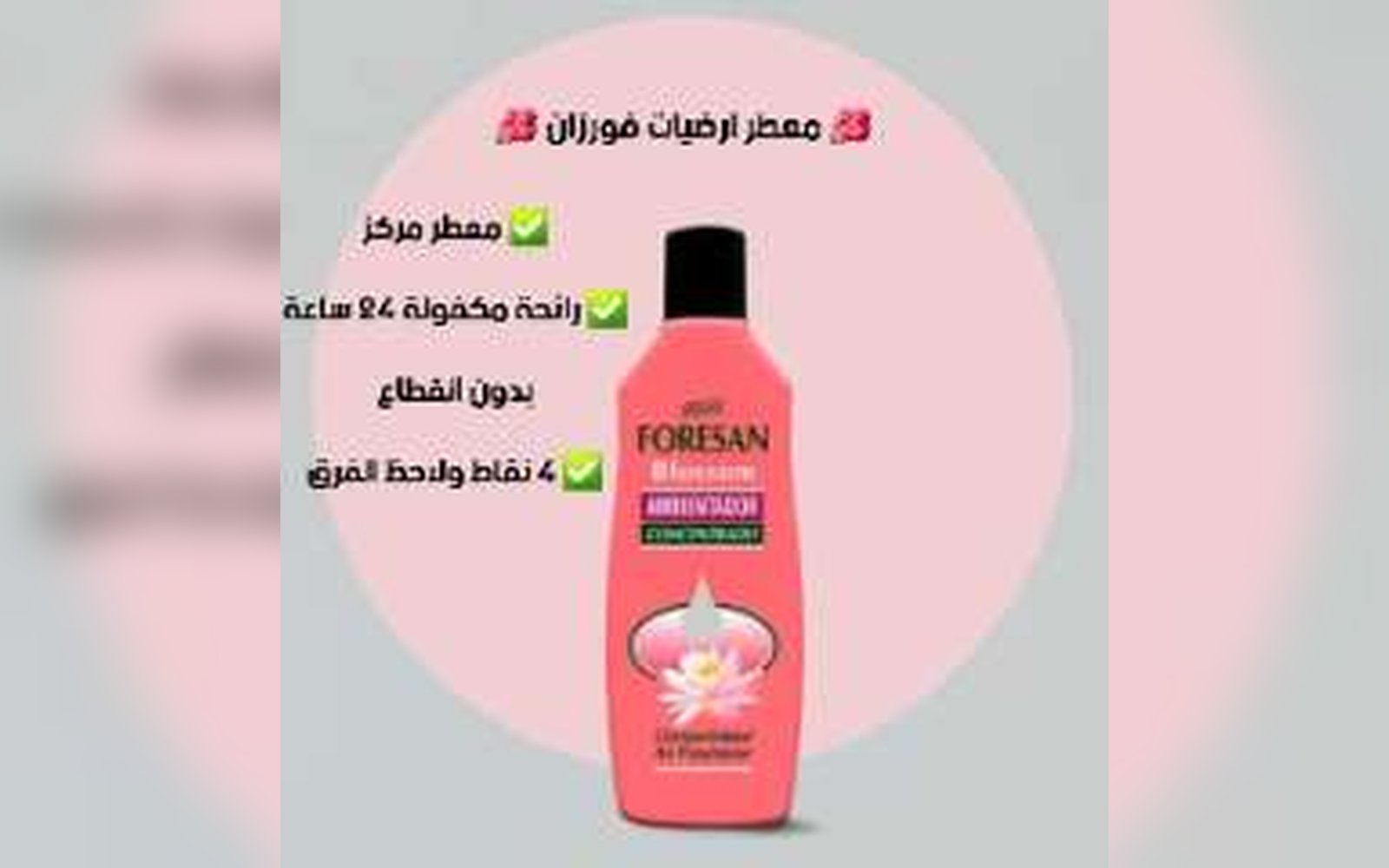 معطر فورزان للارضيات والغرف ١٢٥ مل
