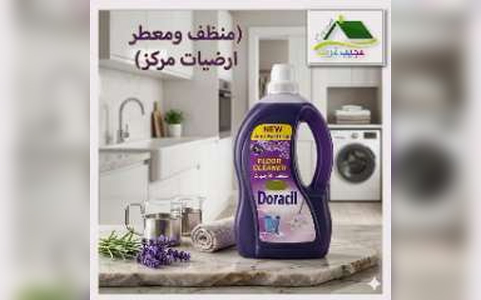 معطر ومنظف ارضيات مركز صناعة لبنانية امتياز اسباني