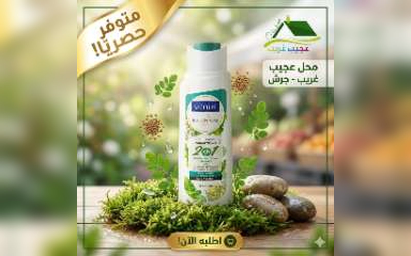 شامبو 2*1 + ملطف