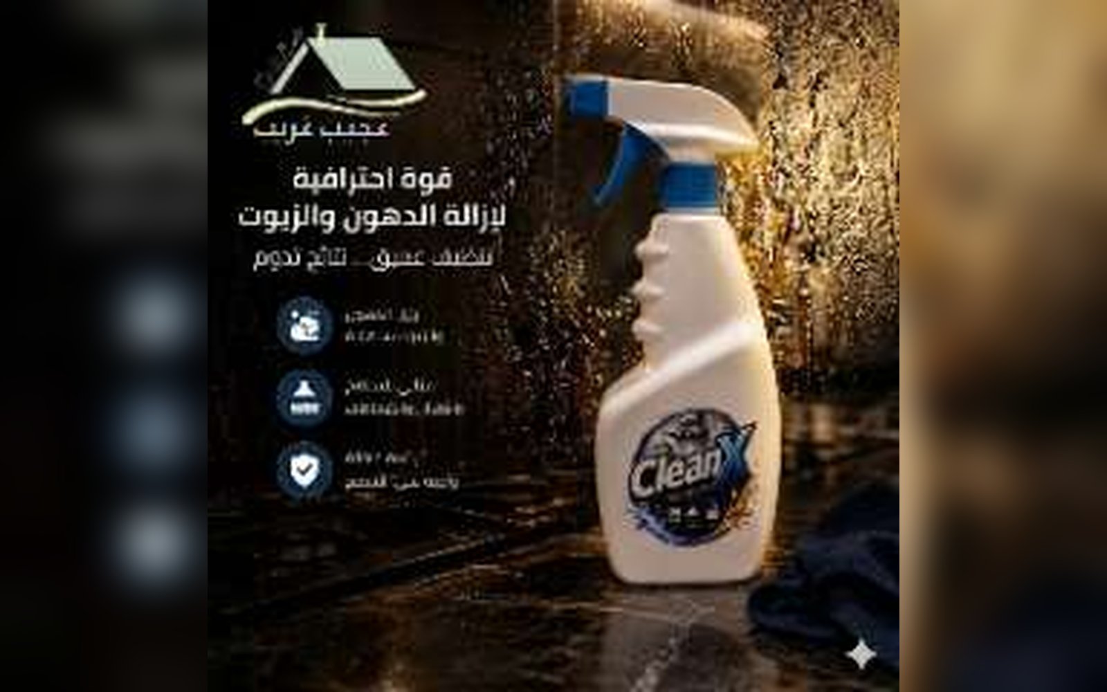 بخاخ ازالة الدهون والشحوم الصلبه