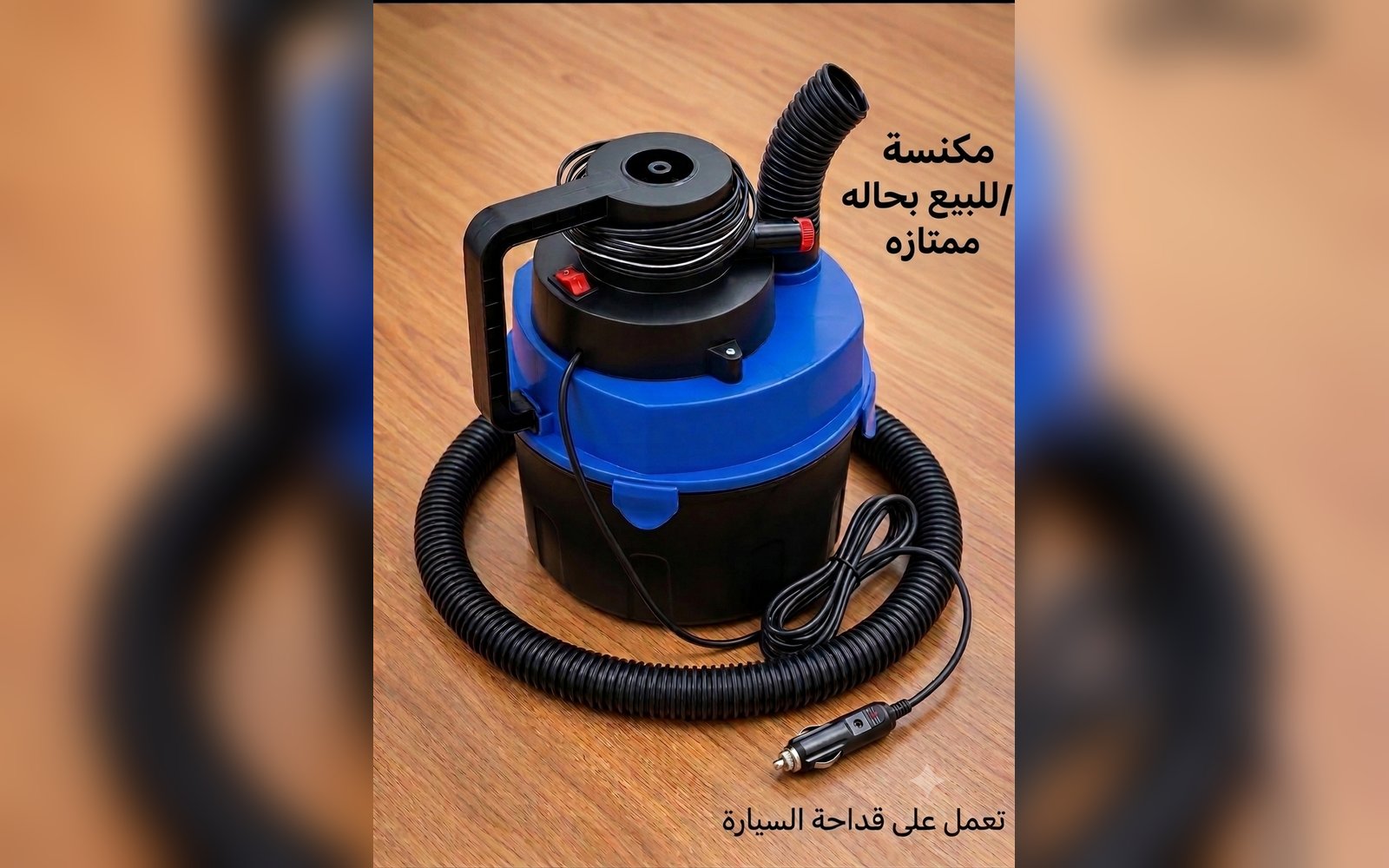 مكنسة سياره