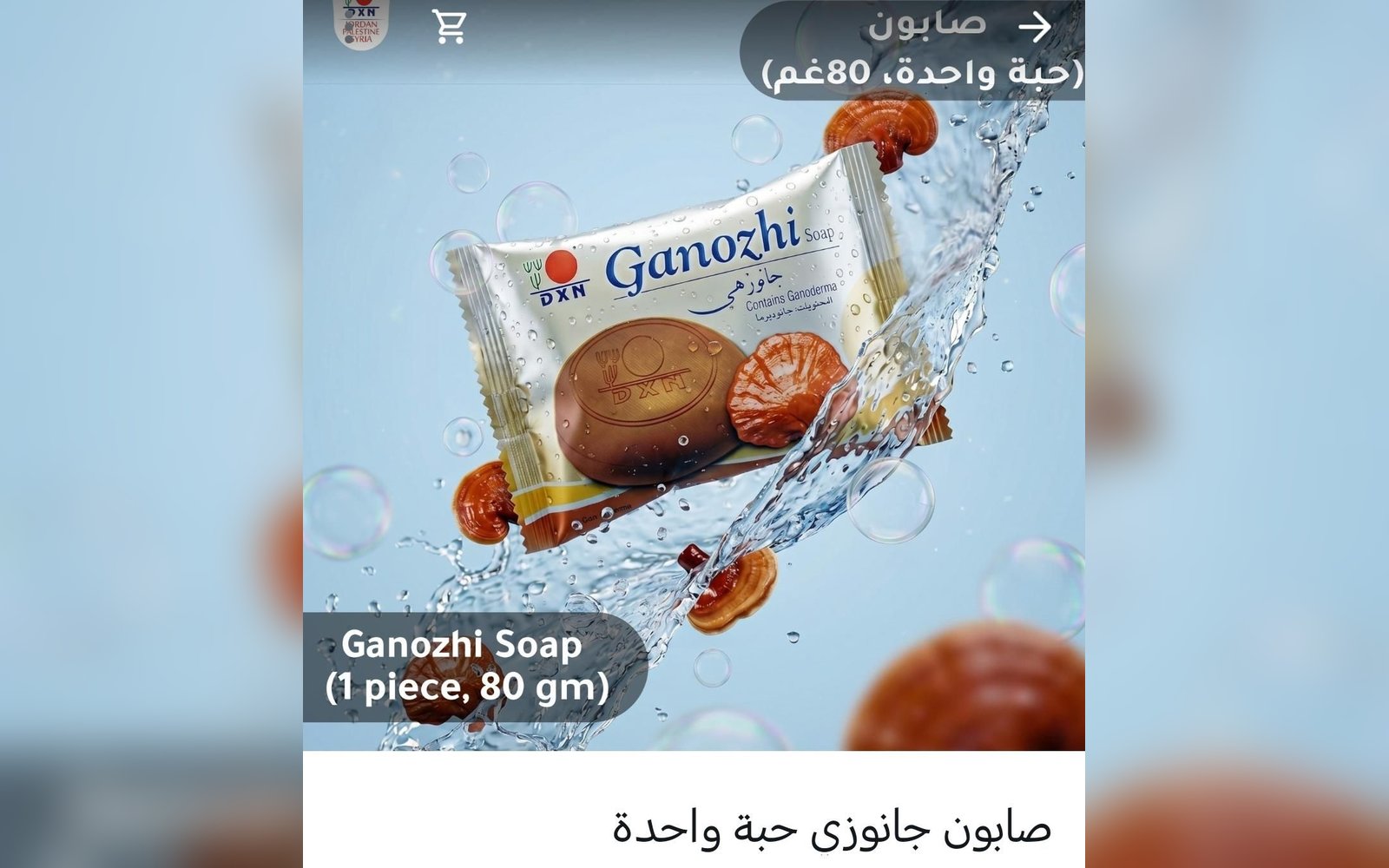 🧼 صابون جانوزي بالفطر الريشيعناية يومية تمنح بشرتك إحساسًا بالنظافة والانتعاش ✨