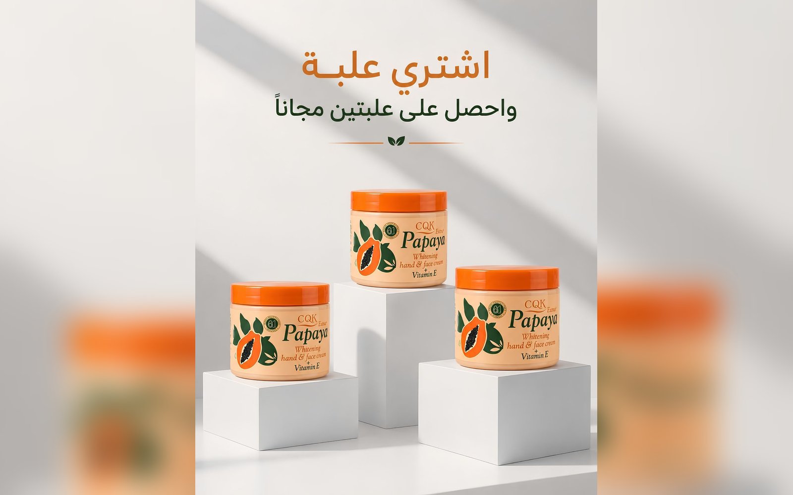 كريم البابايا للعناية بالبشره
