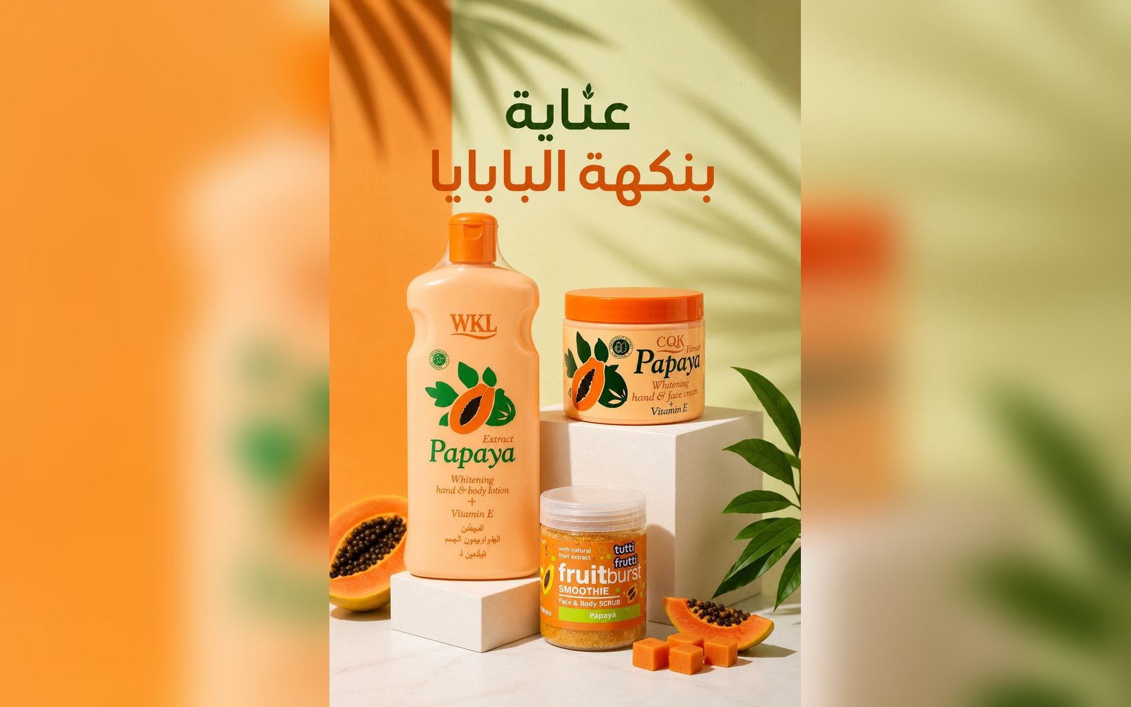 كريم البابايا