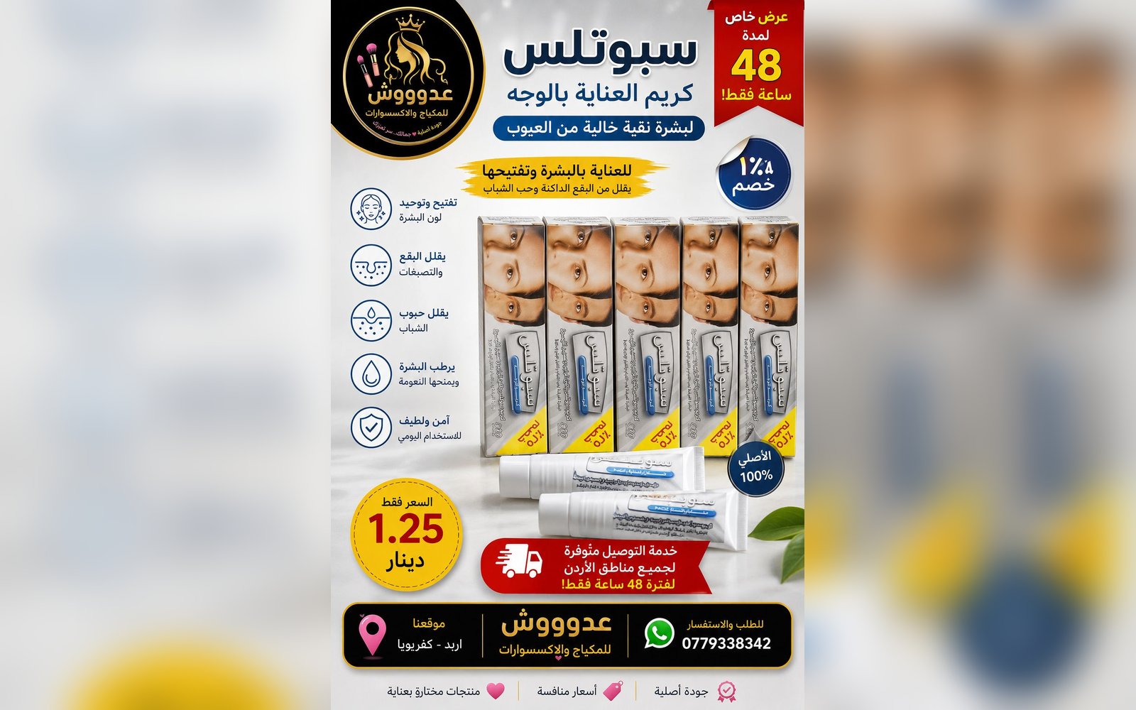 كريم سبوتلس للبشرة