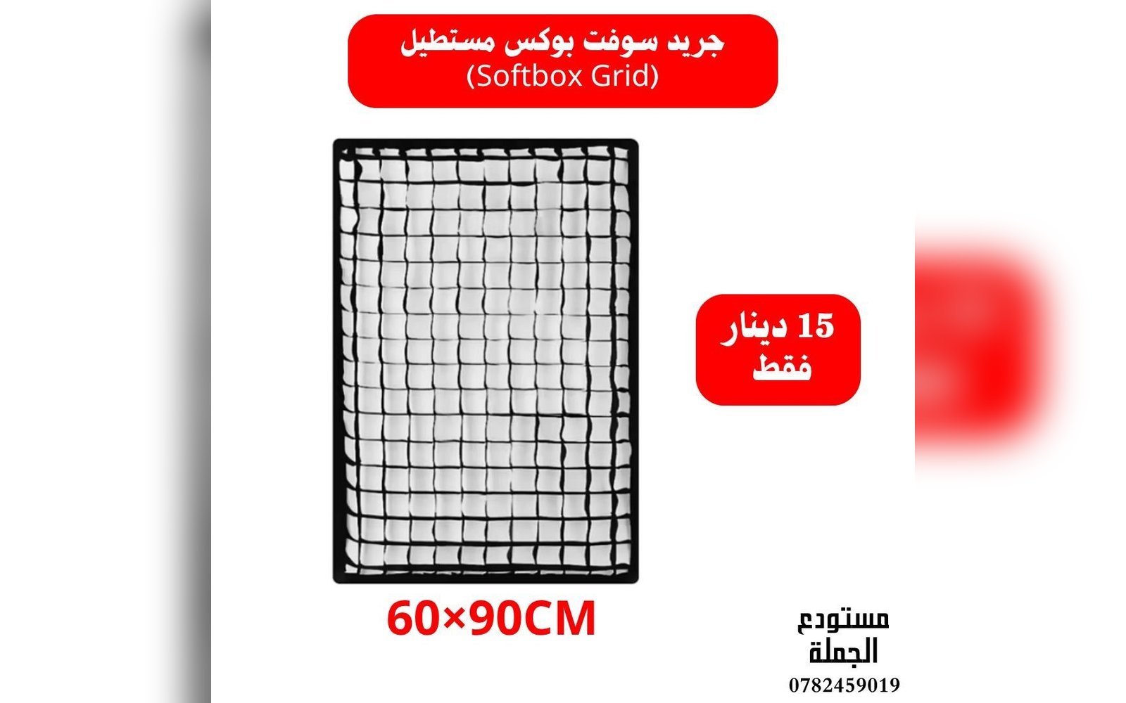 جريد سوفت بوكس مستطيل grids for softbox