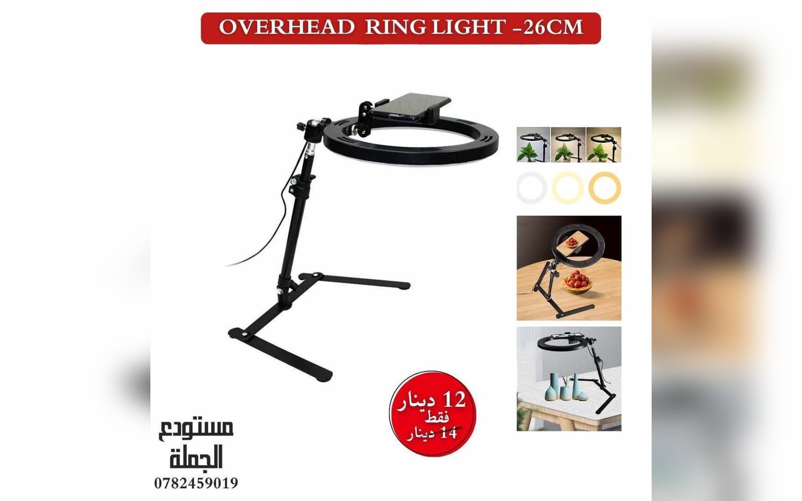رينغ لايت مكتبي احترافي متعدد الاستخدامات لتصوير الاكل والمحاضرات وغيره Ringlight