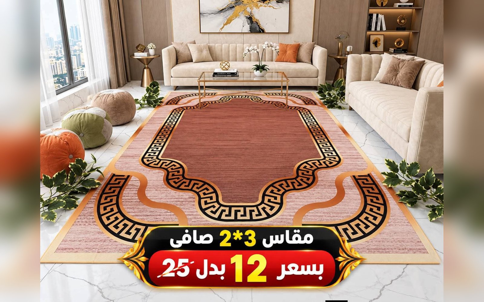 🔥 سجاد 3D فخم 🔥مقاس 3×4 متر 😍