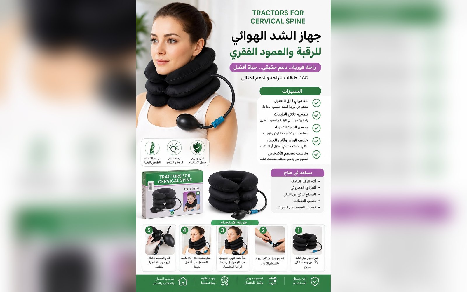 جهاز الشد الهوائي للرقبة و العمود الفقري