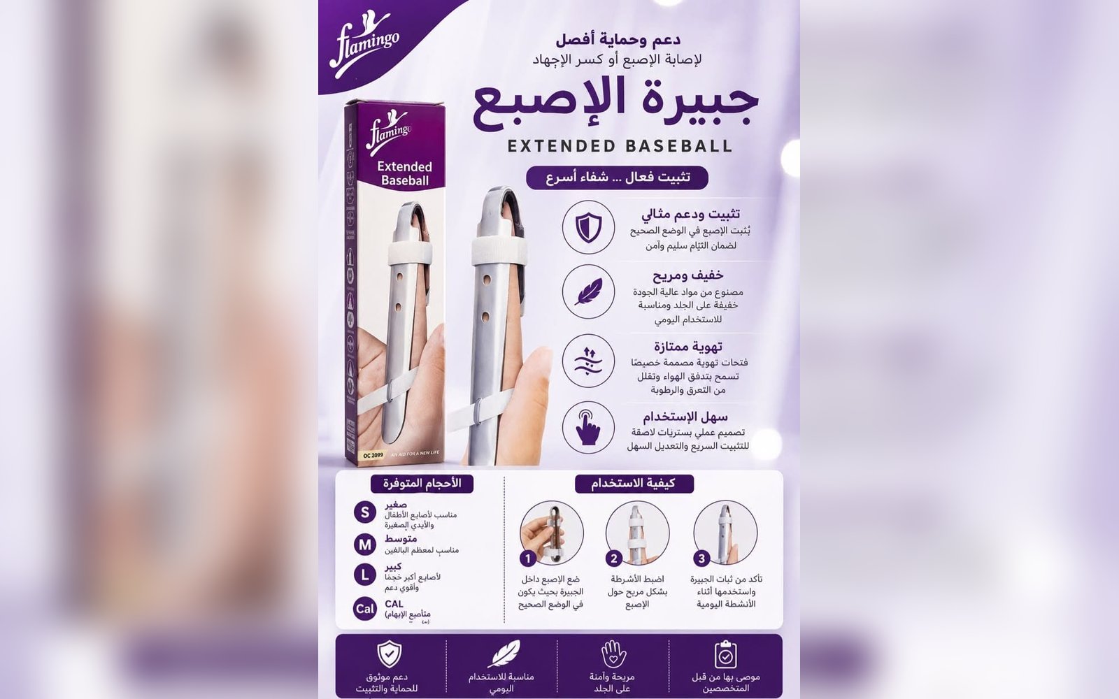 جبيرة الإصبع