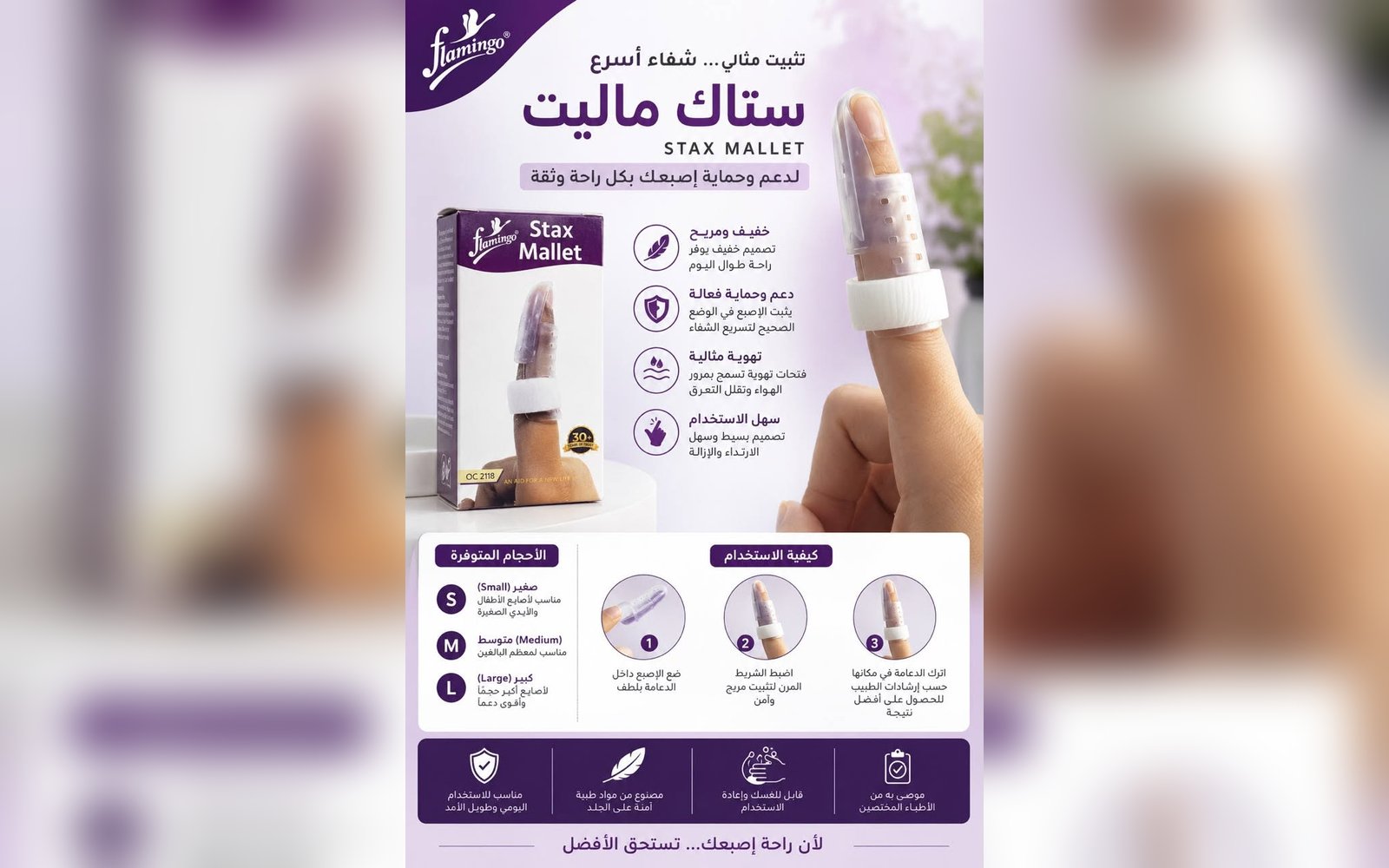 ستاك ماليت لدعم و حماية الإصبع