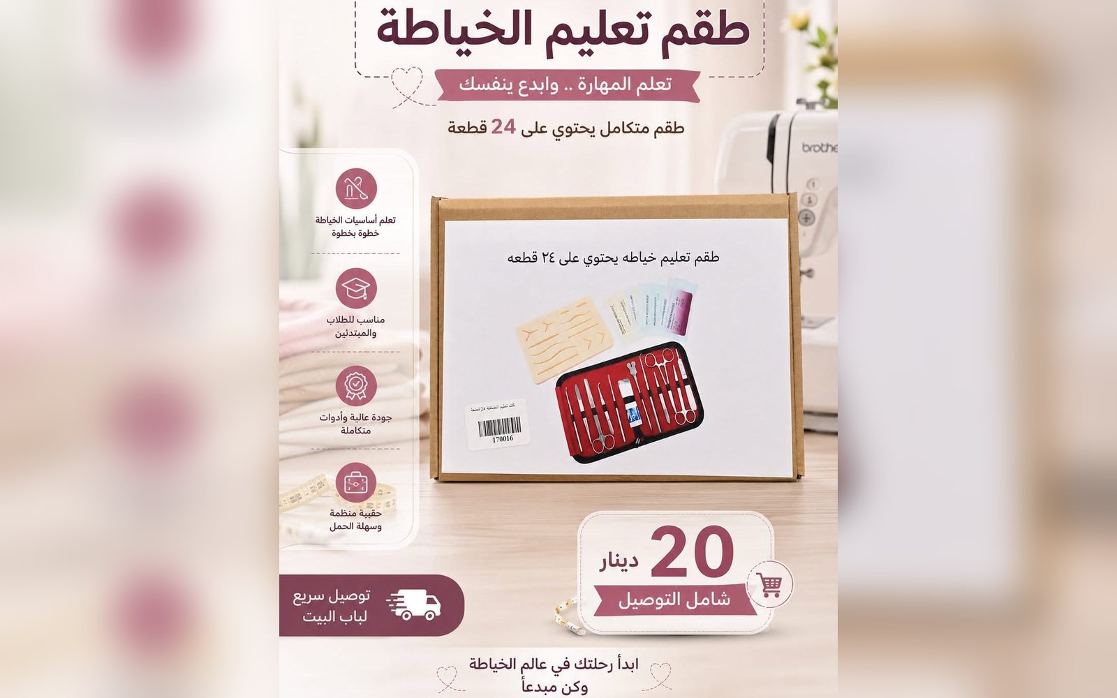 طقم تعليم الخياطة
