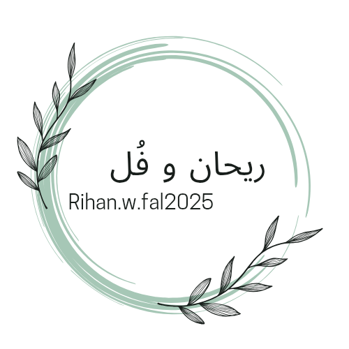 ريحان و فُل