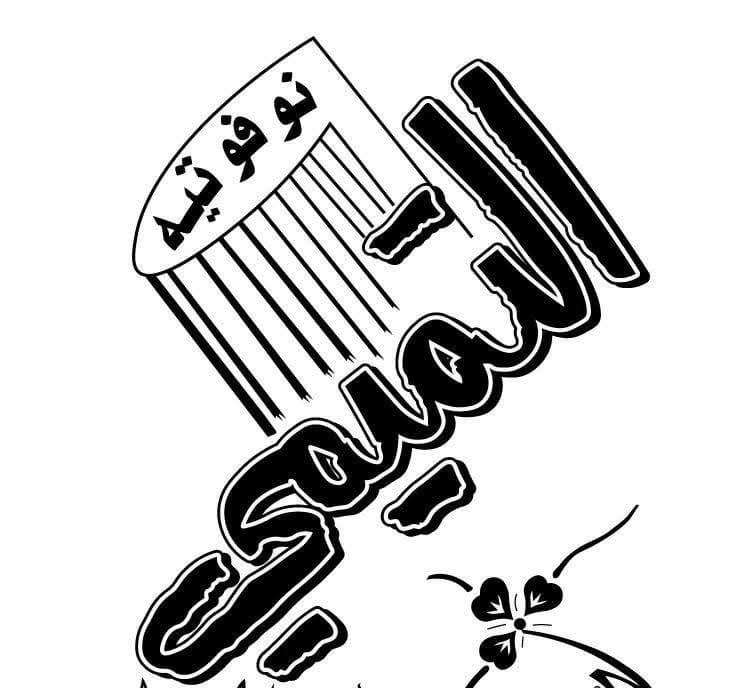نوفوتيه والبسة التميمي