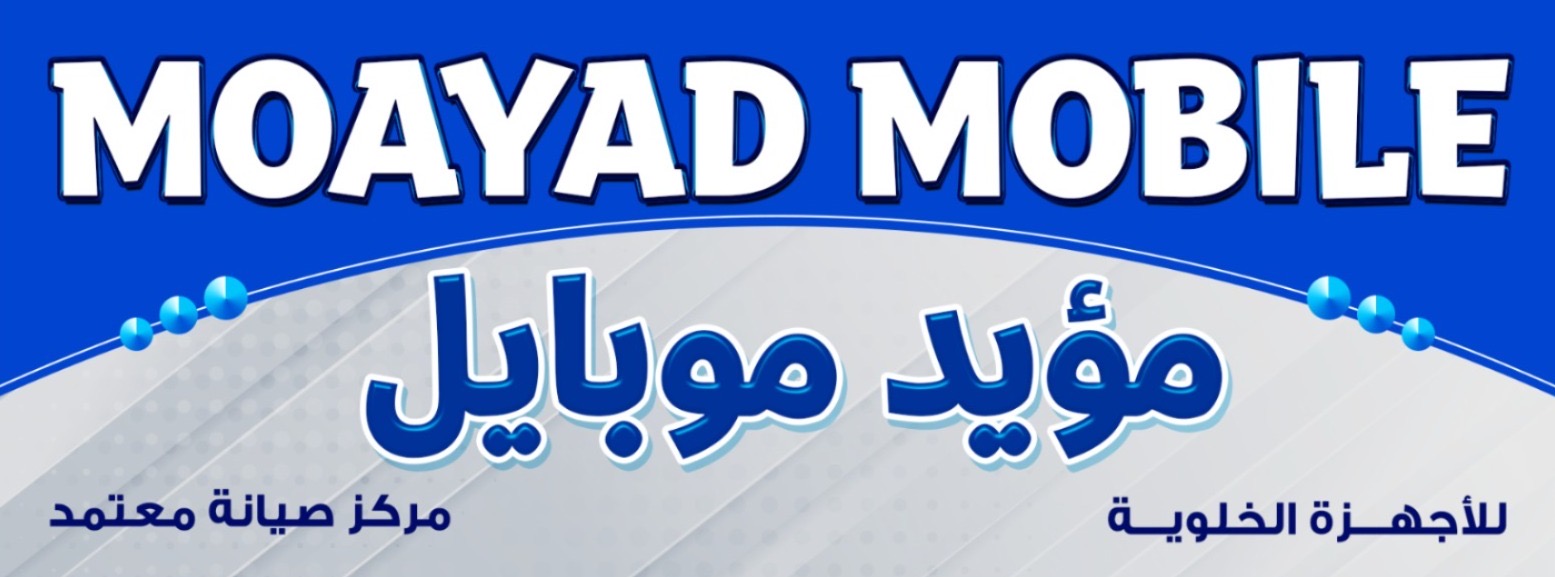 مؤيد موبايل MOAYAD MOBILE