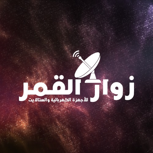 زوار القمر للاجهزه الكهربائيه