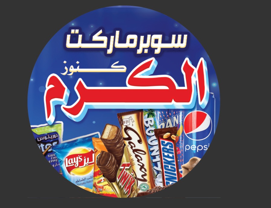كنوز الكرم