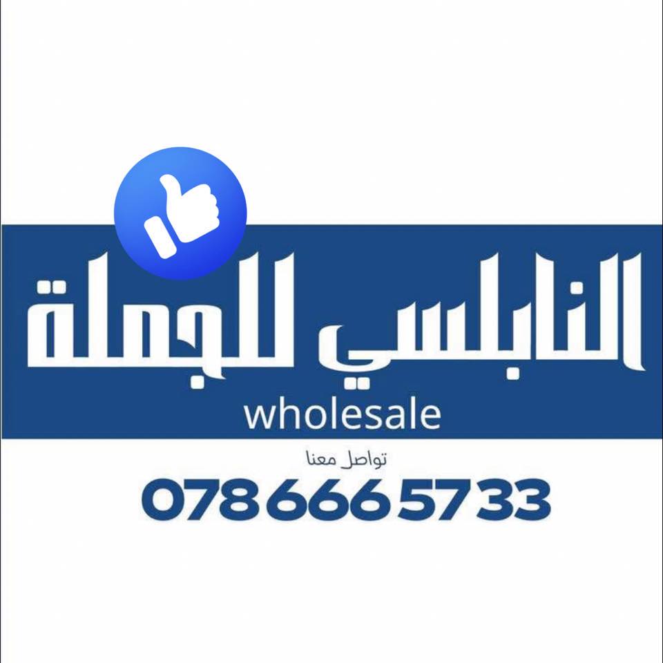 النابلسي للجملة