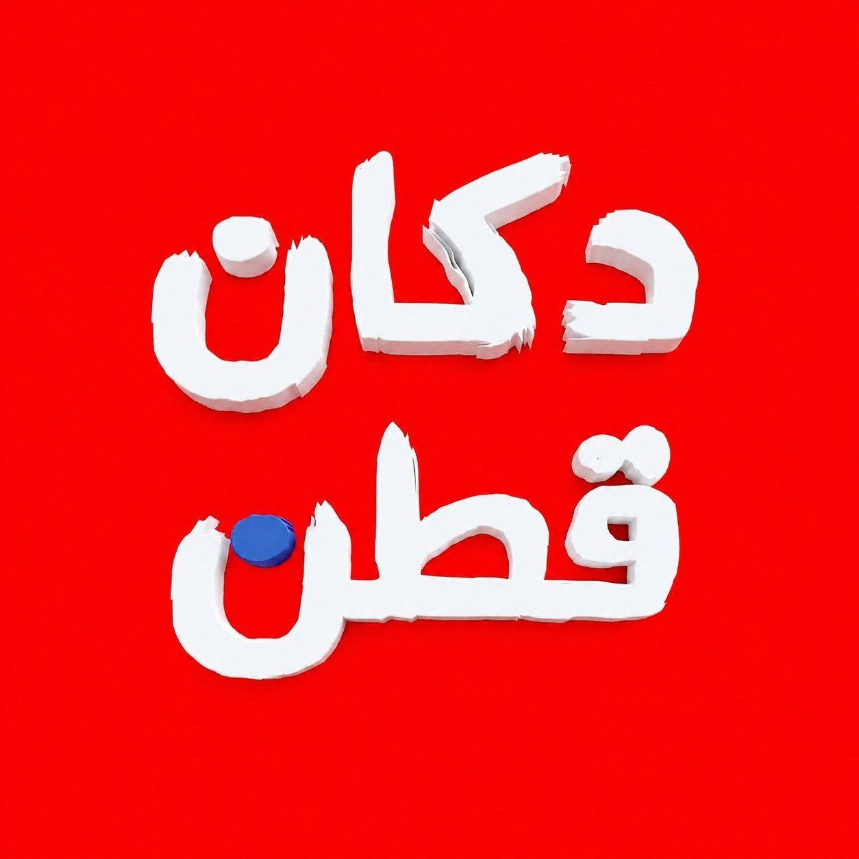 دكان قطن