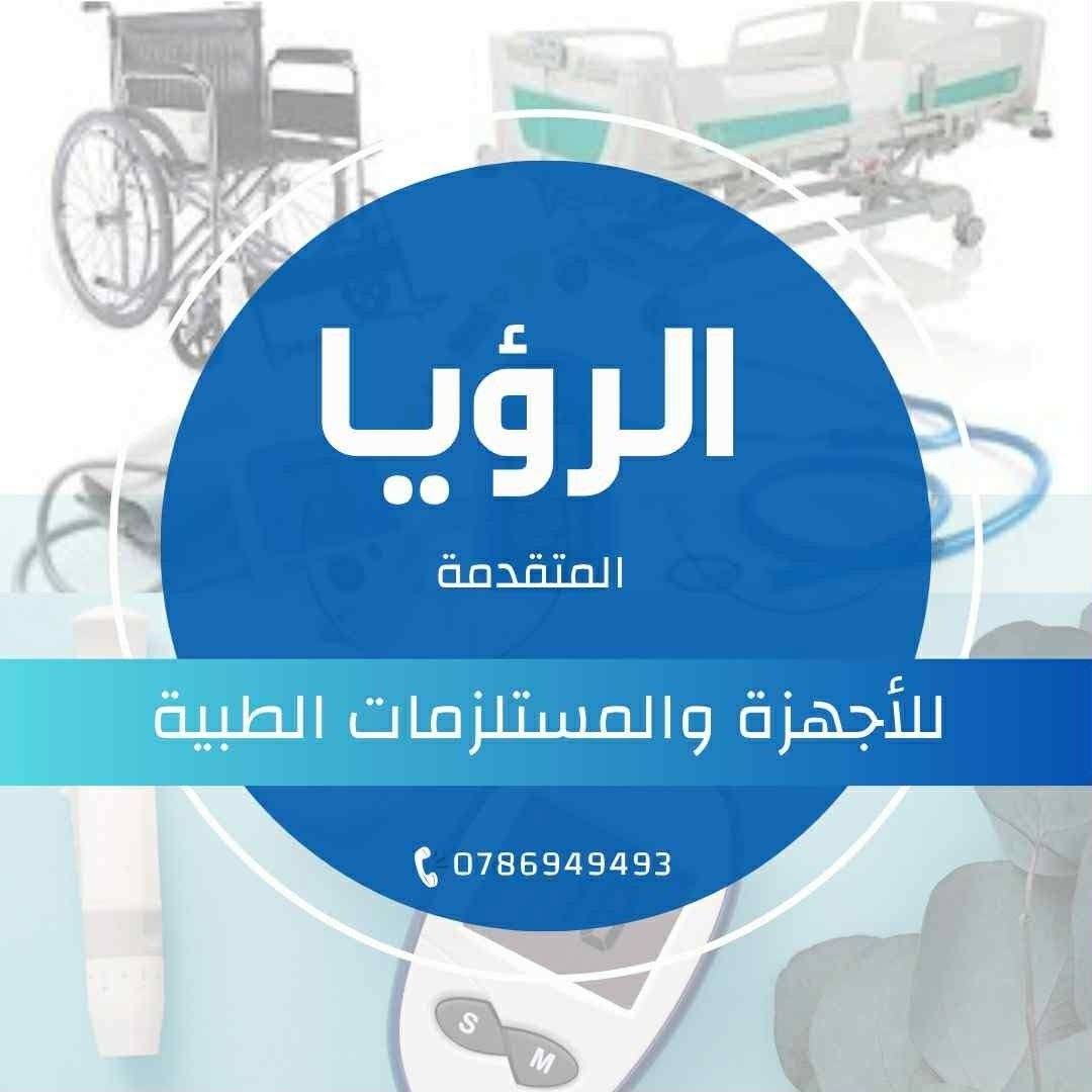 الرؤيا المتقدمة للأجهزة والمستلزمات الطبية