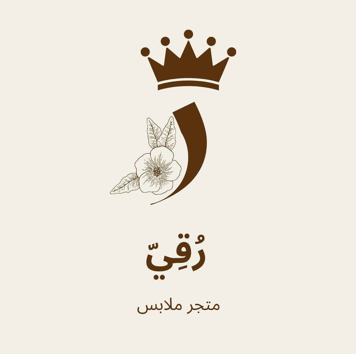 رَقي