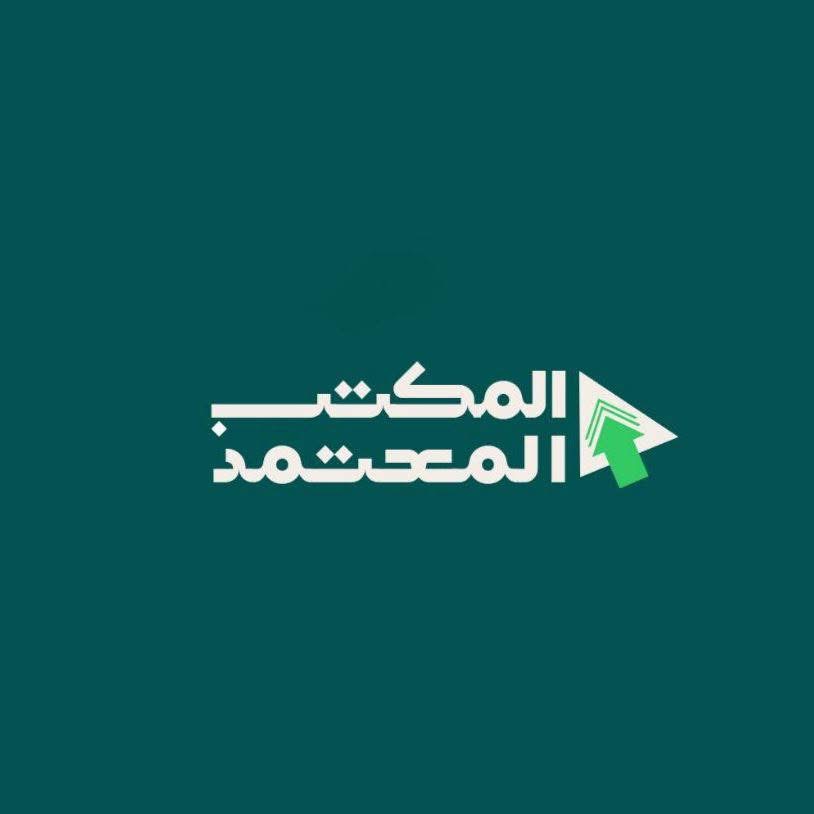 المكتب المعتمد