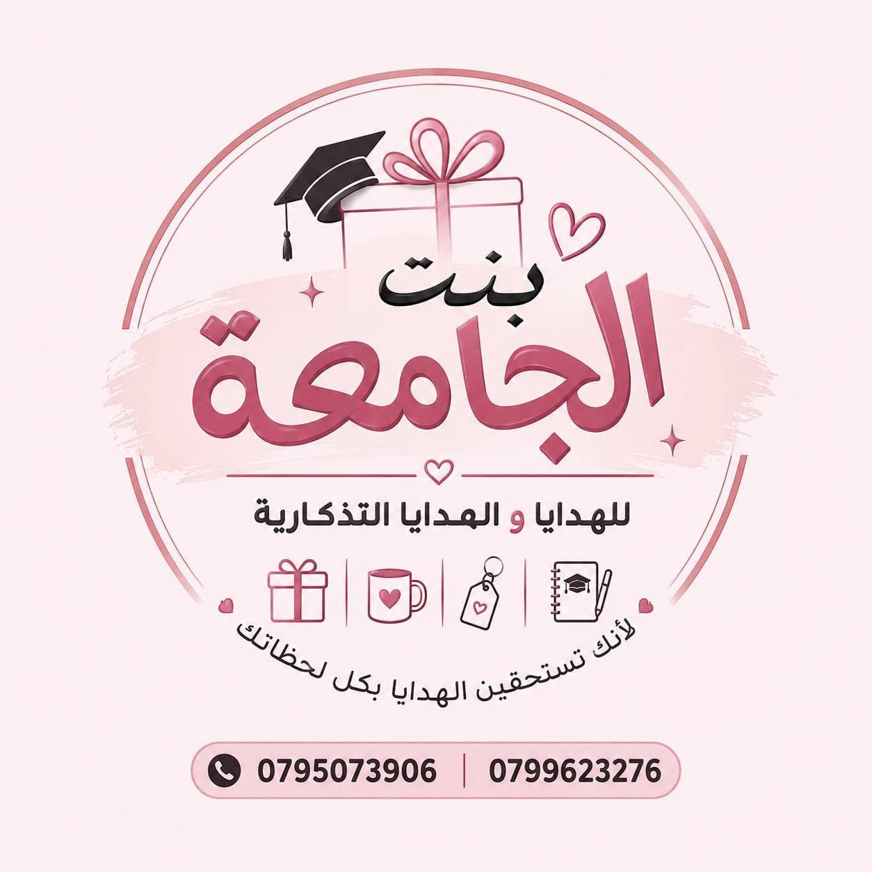 بنت الجامعة للهدايا التذكارية