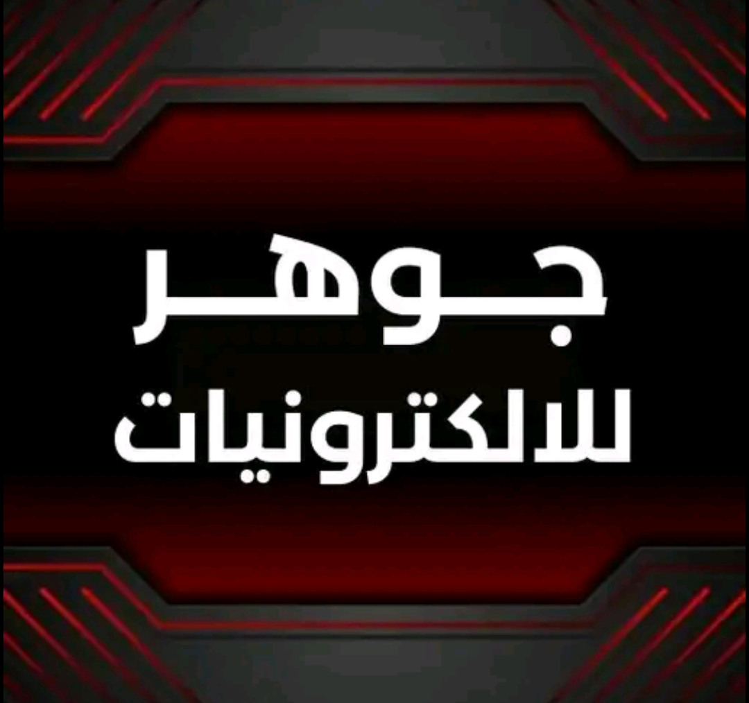 جوهر للإلكترونيات