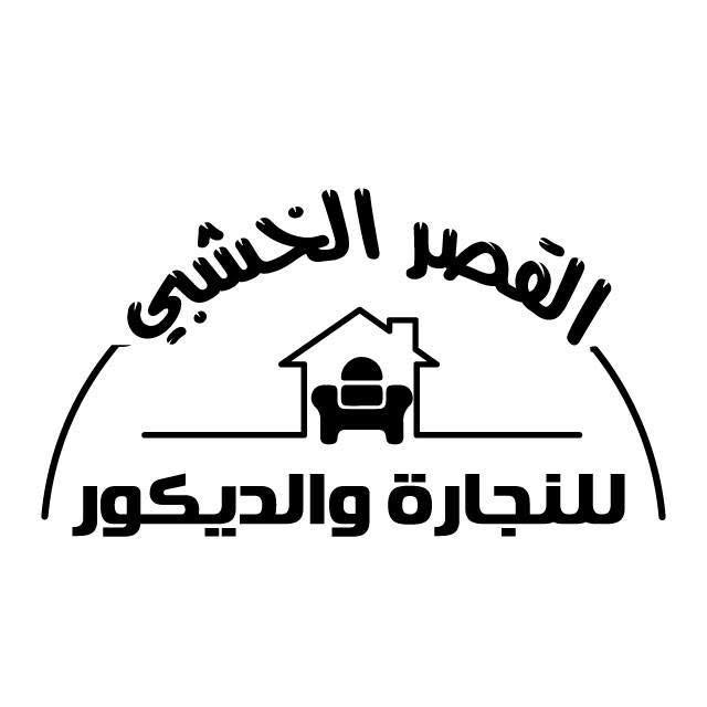 القصر الخشبي للنجارة والديكور