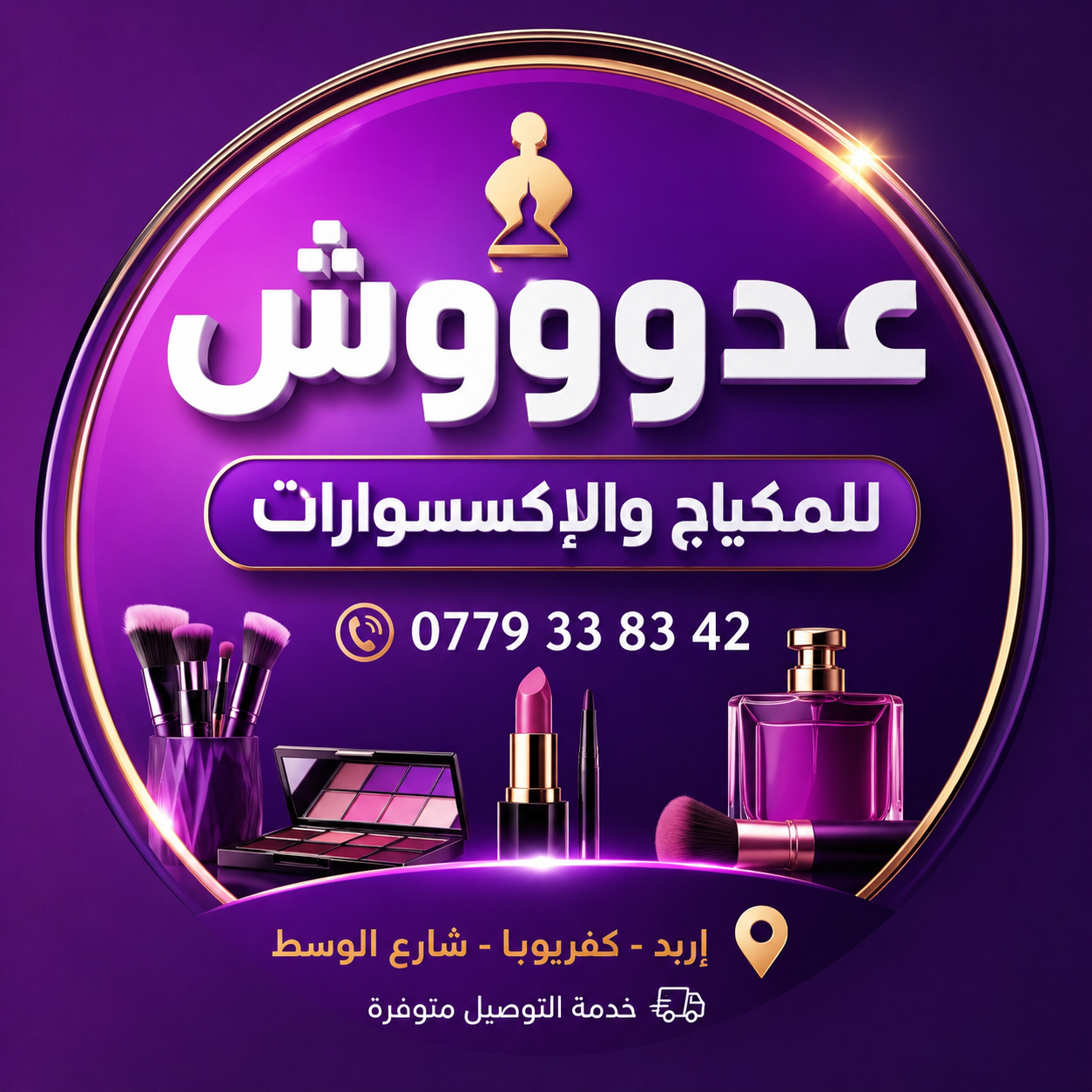 عدوووش للمكياج والاكسسورات