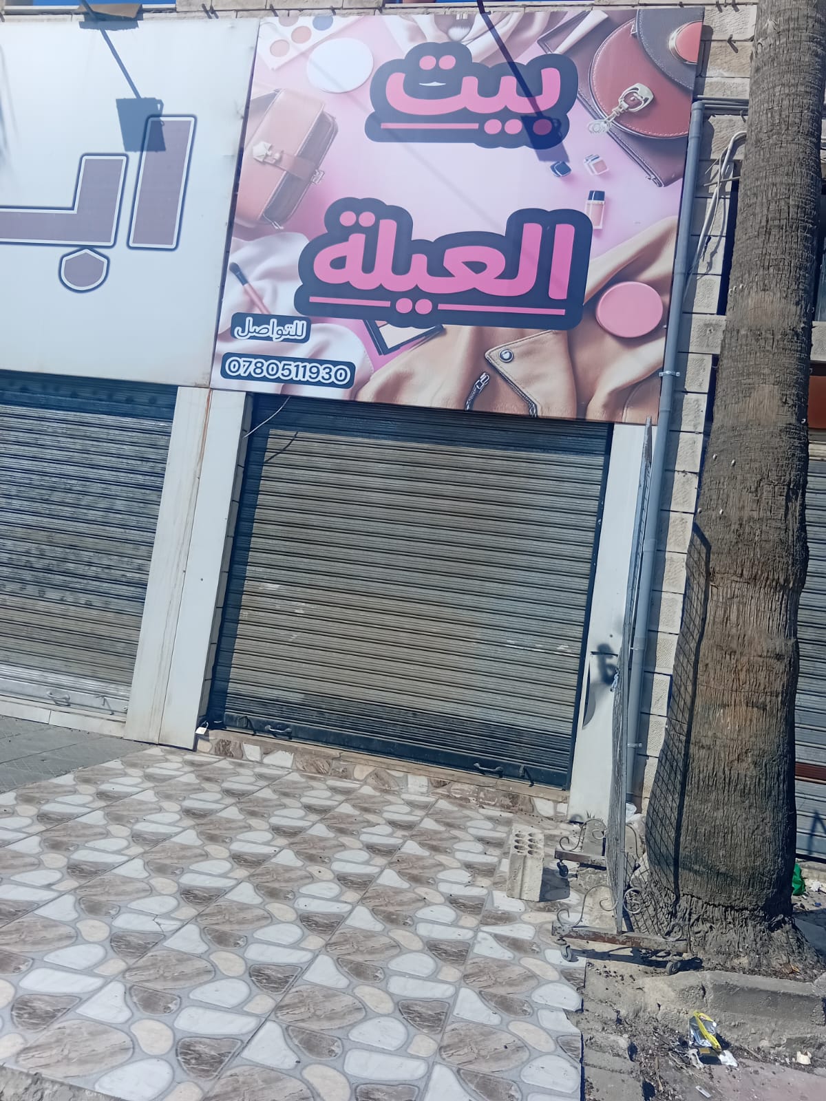 بيت العيلة