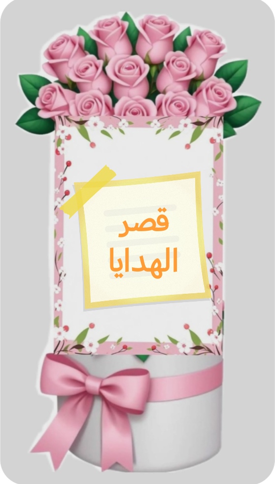 القصر الأنيق للهدايا والألعاب