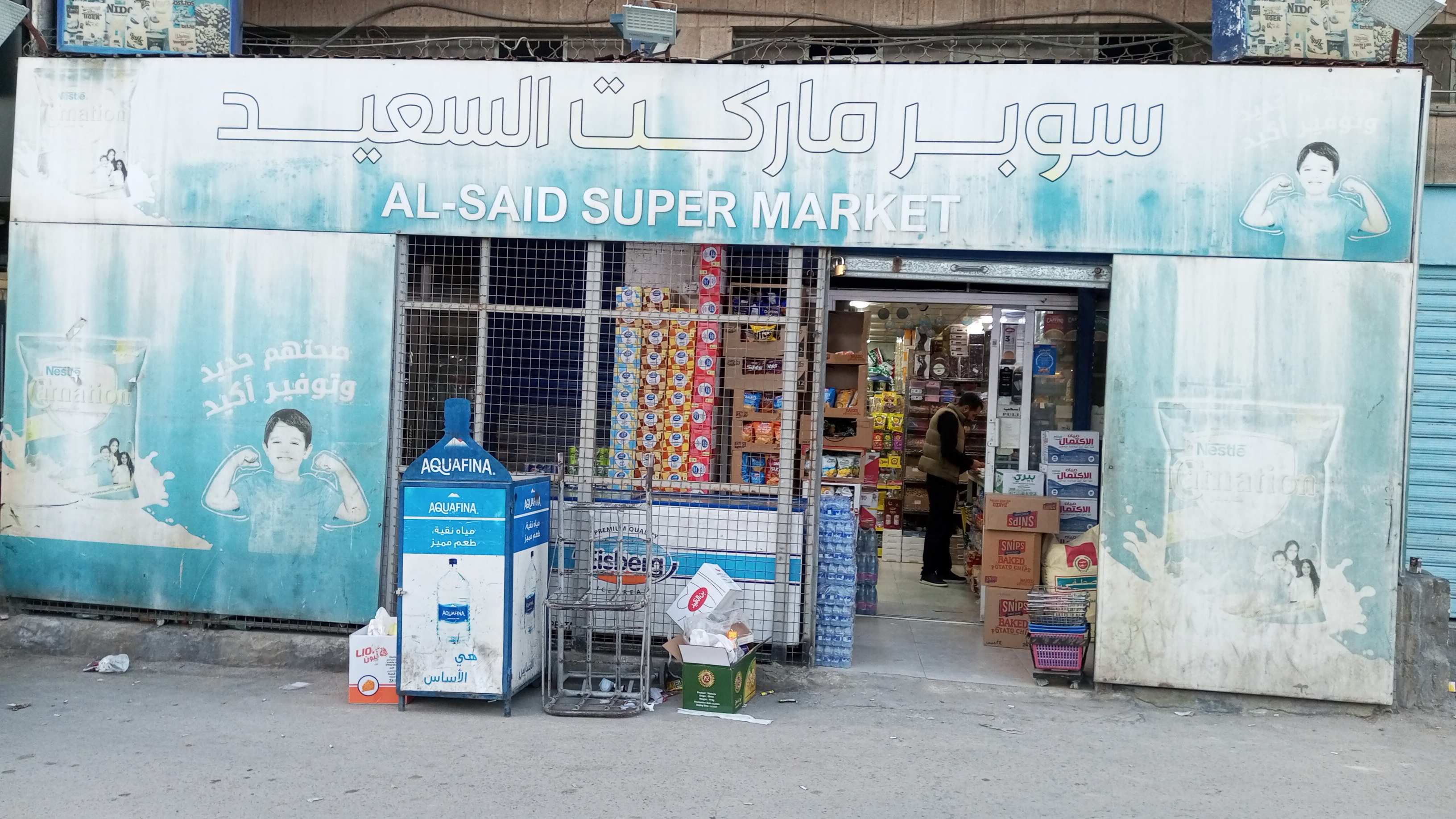 سوبر ماركت السعيد