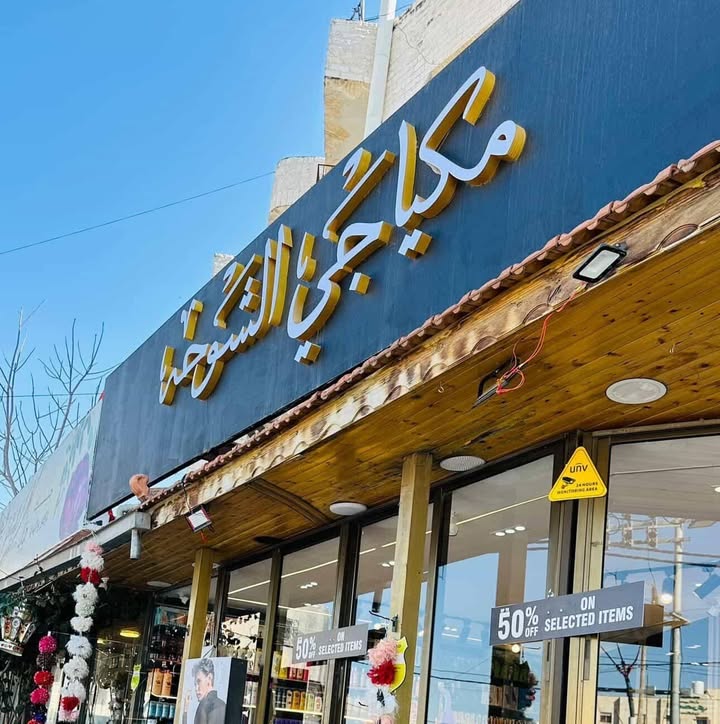 مكياجي الشوحة