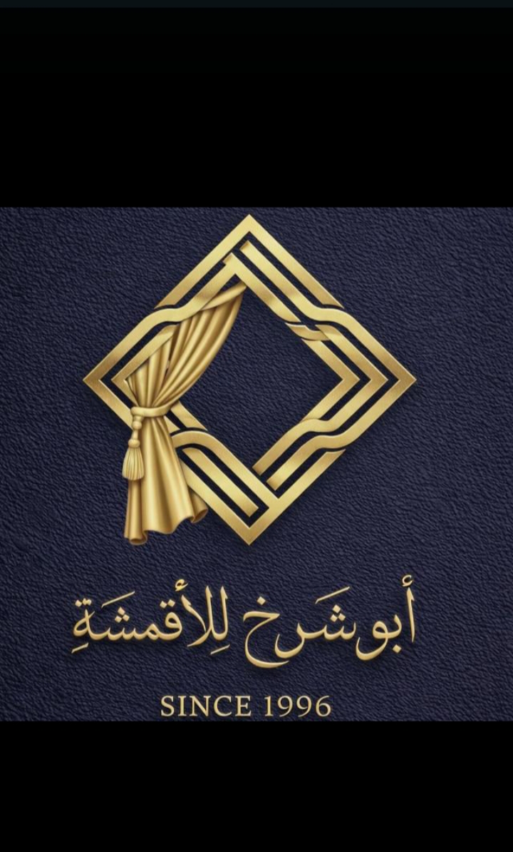 ابو شرخ للأقمشة