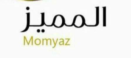 المميز