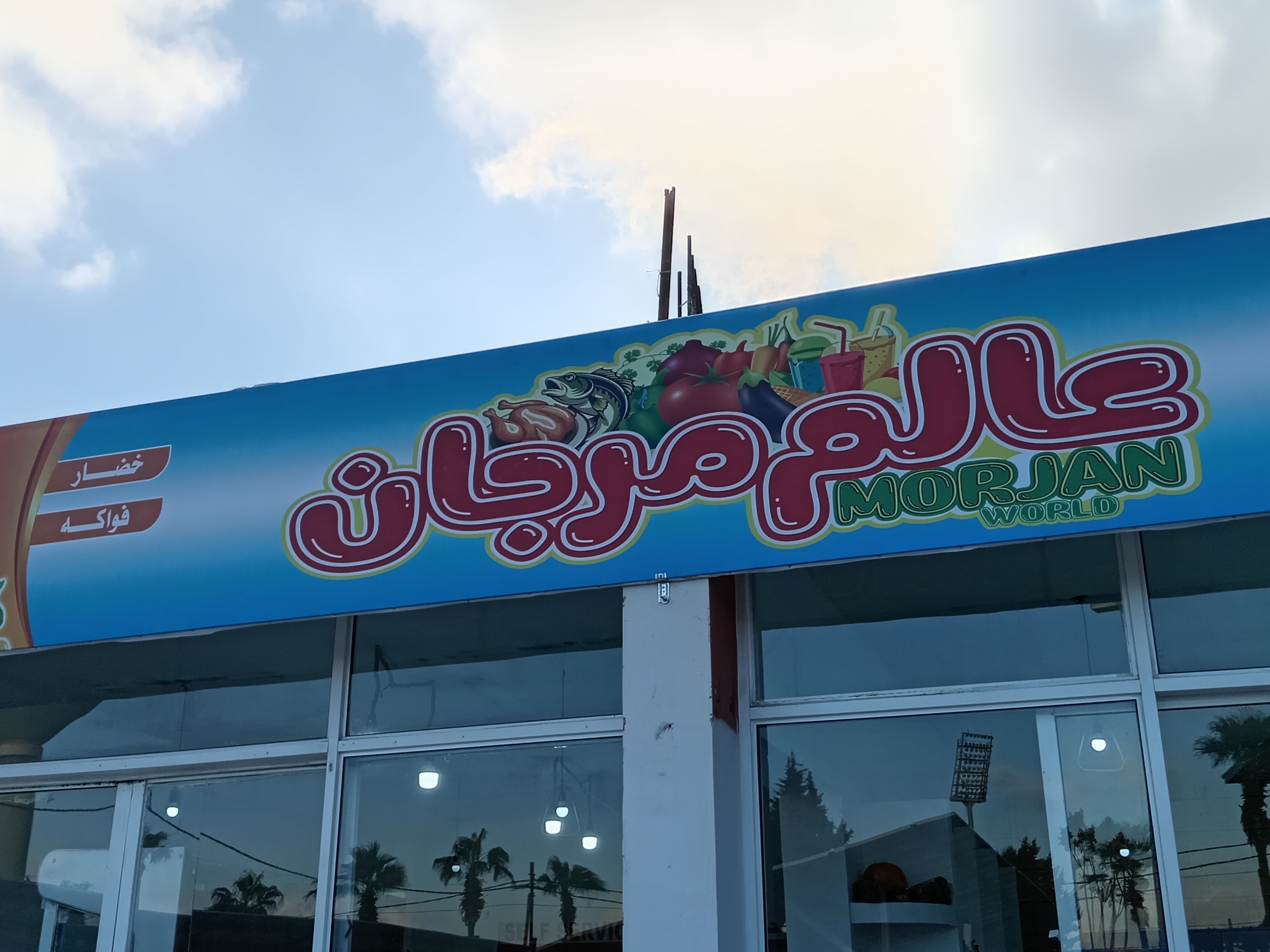 عالم مرجان للخضار والديلي