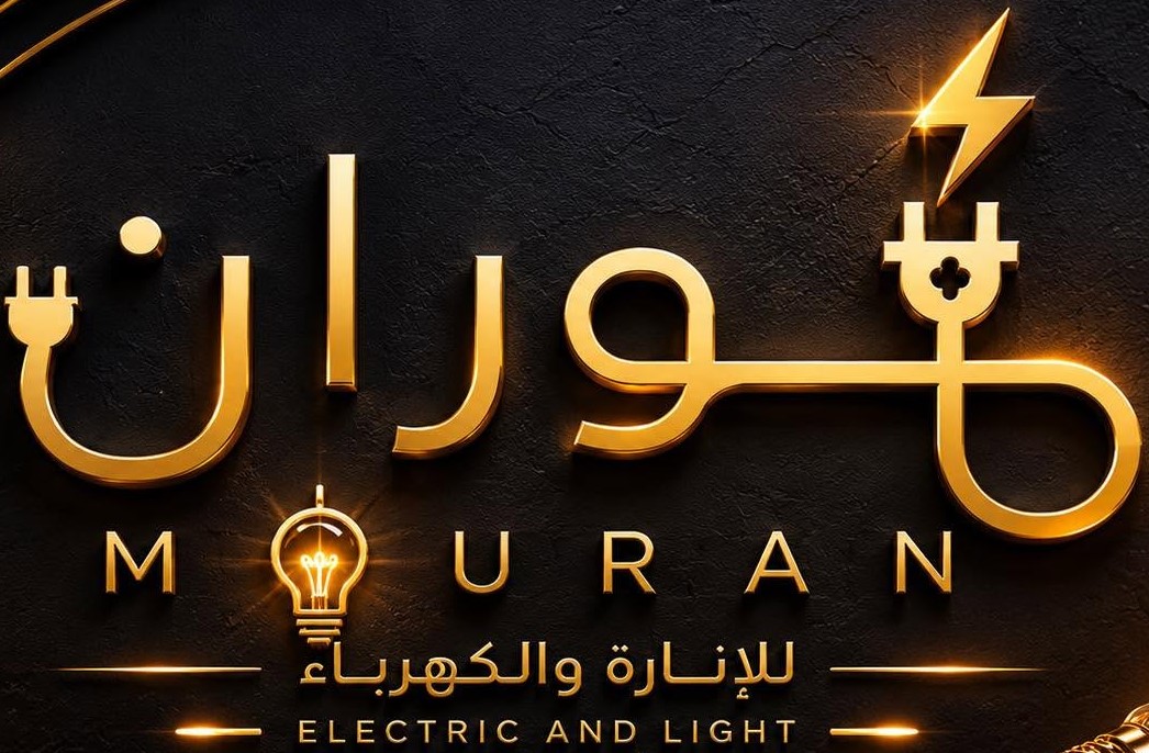 موران للاناره والكهرباء