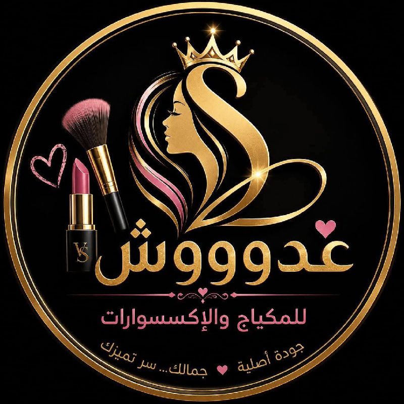 عدوووش للمكياج والاكسسورات