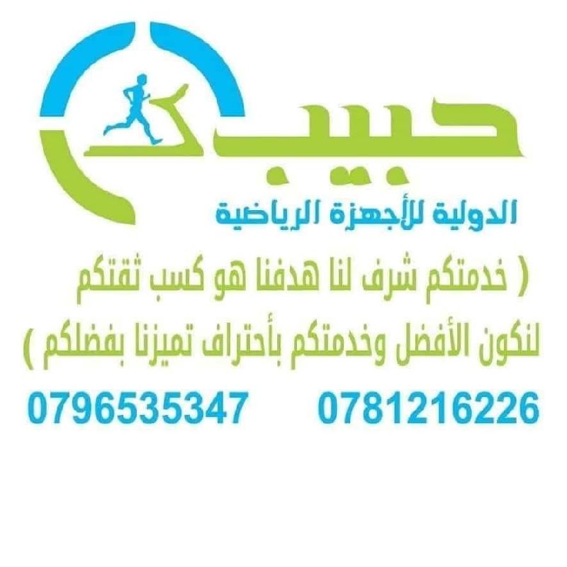 حبيب الدولية للأجهزة الرياضية